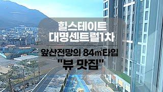 [대구아파트매매]힐스테이트 대명센트럴1차 선호동에 로얄뷰~ 에어컨풀착장 84B P-2000 #아파트매매 #부동산지니 #대구아파트매매