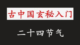 【“二十四节气”究竟是什么？【玄秘入门】「天文历法」（七）