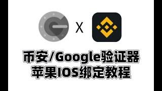 【苹果IOS】币安/Google验证器如何绑定？ 币安/Google验证器怎么用？ #谷歌验证器 #币安身份验证器 #谷歌验证器