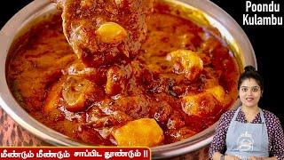 பிரமாதமான பூண்டு குழம்பு இப்பவே செய்ங்க | poondu kulambu recipe in tamil | Poondu Kozhambu Tamil