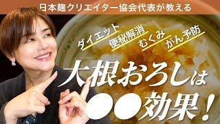 【老化＆風邪予防！】大根おろしの驚きの健康効果！！肝臓や便秘への効能！がん予防も！