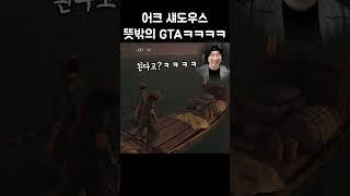 뜻밖의 GTAㅋㅋㅋㅋㅋㅋㅋ #어쌔신크리드 #게임