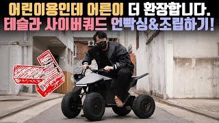 동네 핵인싸 되는 법? 어린이용이지만 어른이 더 탐내는 테슬라 사이버쿼드 조립&간단 주행후기!