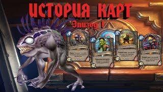 Hearthstone. История Карт. Эпизод 1.