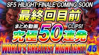 【50連発】ストリートファイター5 スト5 世界最強ハイライト HIGHLIGHT パー