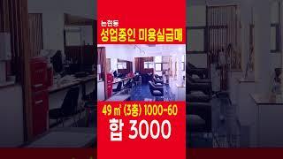 미용실급매 인천 논현동 미용실급매 합3000 15평, 월매800 쇼츠, shorts