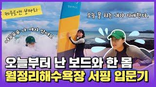 [제주도앤보마리] EP.10 첫 서핑에 6시간 훌쩍 지나 버림 ‍️ 제주도 월정리해수욕장 서핑 입문기｜제주도서핑 서핑입문 서핑브이로그