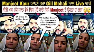 Manjeet Kaur ਆਪਣੇ ਭਰਾ Gill Mohali ਨਾਲ Live ਆਕੇ ਕੀਤੀ ਖਾਸ ਗੱਲ ਬਾਤ ਵੇਖੋ ਕਿਸ ਮੁੰਦੇ ਬਾਰੇ ਬੋਲੀ Manjeet ਤੇ