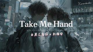 是二智呀 x 刘兆宇 - Take Me Hand (说唱版)「 现在就牵我起的手、靠近我。」