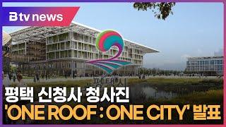 평택 신청사 청사진 발표…'ONE ROOF : ONE CITY'