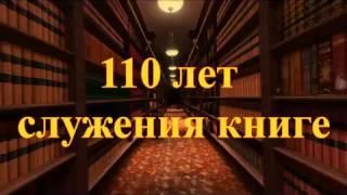 110 лет служения книге