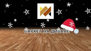 С Новым 2021 Годом!!! Паркет на Диване