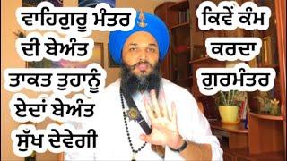 386ਵਾਹਿਗੁਰੂ ਗੁਰਮੰਤਰ ਦੀ ਬੇਅੰਤ ਤਾਕਤEXTREMELY POWERFUL WAHEGURU MANTRA