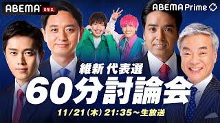 【アベマ同時配信中】｢維新代表候補×EXIT 60分討論！脱・大阪へ？」11月21日(木) よる9時｜アベプラ