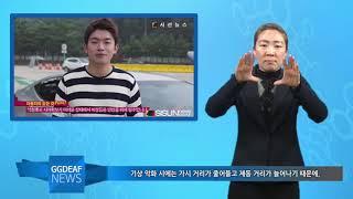 [주간수어뉴스] 보복운전 예방, 손 끝에서 시작하는 안전과 배려