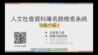 02 人文社會資料庫名錄--主要功能說明 Part 1