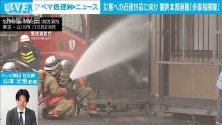 【24時間体制】多摩地域の災害強化へ 東京消防庁が「多摩指揮隊」新設 社会部山本記者【ABEMA NEWS】(2024年11月22日)