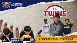 외국인 선수들이 한국 야구 역사를 다시 쓴다 / LG의 가장 큰 변수는 외국인 투수? /베이스볼런치 : 브런치 라이브  2025.6.24 (화) 오전 10시
