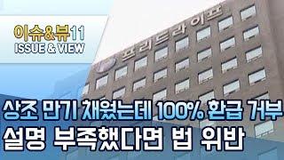 상조 만기 채웠는데 100% 환급 거부…"설명 부족했다면 법 위반" / 머니투데이방송 (뉴스)