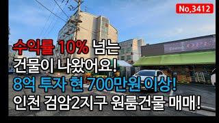 무대출 수익률 10% 넘는 인천 검암동 원룸건물 매매, 매물3412