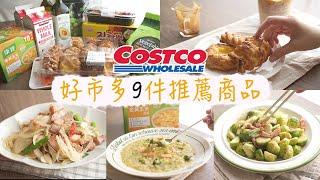 9 costco recommended and repurchased products