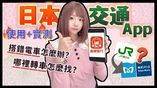 日本搭電車App「乘換案內App」詳細攻略+使用實測  ▍注意事項 & 使用方式