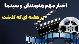 سینما در هفته ای که گذشت:حواشی بازیگران و هنرمندان در هفته گذشته