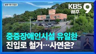 중증장애인시설 유일한 진입로 철거…사연은? / KBS  2023.09.08.