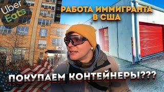 РАБОТА в США. ДОСТАВКА. ПОКУПАЕМ КОНТЕЙНЕРЫ НА АУКЦИОНАХ?