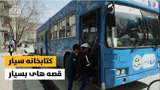 Charmaghz - Mobile Library For Children | کتابخانه سیار، قصه های بسیار