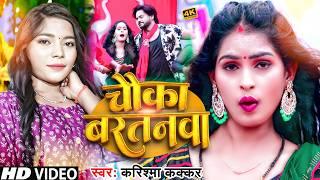 #Video | चौका बरतनवा | #Karishma Kakkar | Chauka Bartanwa | करिश्मा कक्कर | New Bhojpuri Song 2024