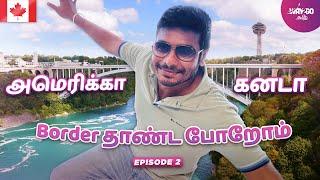 கனடாவிற்கு நடந்தே போலாம் வாங்க | USA to Canada Border crossing by Drive & Walk  | Episode 2