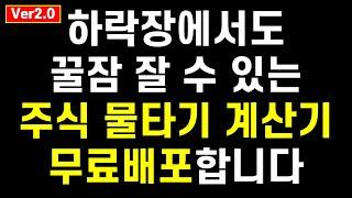 더욱 강력하게 돌아온 주식 물타기 계산기 Ver2.0 무료배포합니다. 자신만의 물타기 계산기를 만들어서 하락장에도 꿀잠자는 투자할 수 있습니다(feat. 구글스프레드시트)