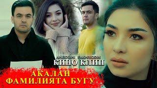 Ahliddini Fakhriddin  Кино клип Номта бугу 2022