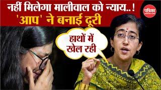 Swati Maliwal Latest News : नहीं मिलेगा मालीवाल को न्याय..! | 'AAP' ने बनाई दूरी | Arvind Kejriwal