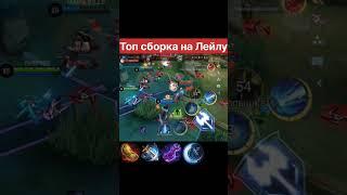 mobile legends layla mlbb game  лейла топ сборка на Лейлу