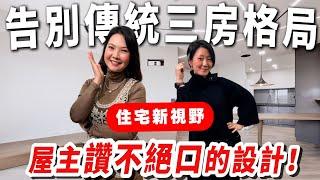 改造住宅新視野！告別傳統三房格局！屋主讚不絕口的設計！ ＃開箱 enjoy