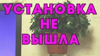 Не смог установить Windows 10 ,  что делать????