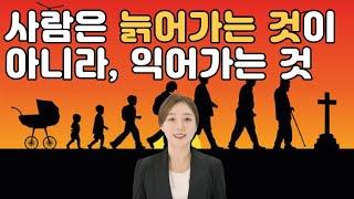 사람은 늙어가는 것이 아니라, 익어가는 것입니다.