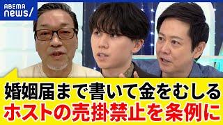 【ホスト売掛禁止】歌舞伎町で何が？女性客に多額のツケ払いを？売春・風俗で稼がせる？大空幸星&玄秀盛と議論｜アベプラ