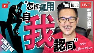 『怎樣運用「自我認同 Self Affirmation」達到任何目標？』丨Brian Cha 車志健丨YOUTUBE  LIVE