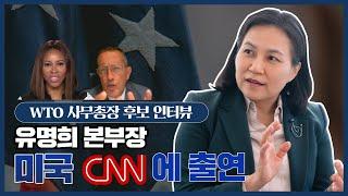 유명희 본부장, 미국 CNN 출연!  'WTO 사무총장에 적임자인 이유' 인터뷰