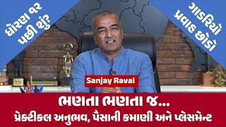 ધો. ૧૨ પછીની બેસ્ટ ડીગ્રી કઈ? I What's Best Degree after 12th? I Sanjay Raval નો જવાબ સાંભળો I B.Voc