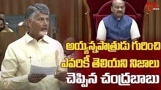 CM Chandrababu Great Words about Chintakayala Ayyanna Patrudu | AP Assembly Speaker | Tone News