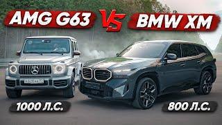 1000 л.с. Mercedes-AMG G63 vs 800 л.с. BMW XM. Прошлое vs будущее