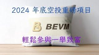 2024 空投重磅項目！年底前最受矚目之 BEVM 空投！輕鬆參與一舉致富！【幣控星球🪐】