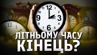 Світанок о 3 ночі? Чому скасували літній час