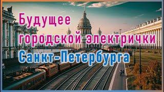 Городская электричка Петербурга: обзор трёх перспективных схем + идеи от post_metro