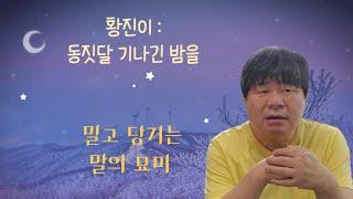 황진이 | 동짓달 기나긴 밤을 | 송희복의 서정시 비평