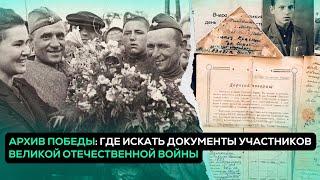 АРХИВ ПОБЕДЫ: где искать документы участников Великой Отечественной войны